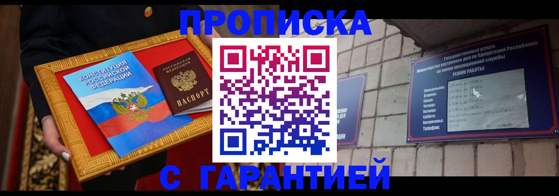 временная прописка в Покачах