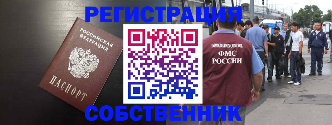 прописка от собственника в Покачах